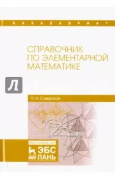 Справочник по элементарной математике. Учебное пособие