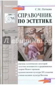Справочник по эстетике