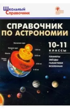 Справочник по астрономии. 10-11 класс. ФГОС