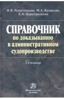 Справочник по доказыванию в административном судопроизводстве