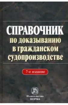 Справочник по доказыванию в гражданском судопроизводстве