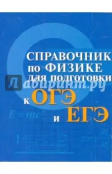 Справочник по физике для подготовки к ОГЭ и ЕГЭ