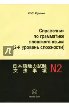 Справочник по грамматике японского языка (2-й уровень сложности)