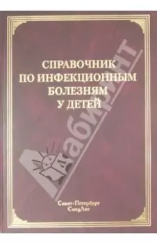 Справочник по инфекционным болезням у детей