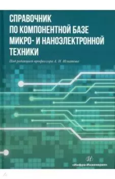 Справочник по компонентной базе микро- и наноэлектронной техники