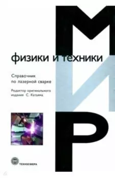 Справочник по лазерной сварке
