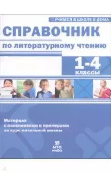 Справочник по литературному чтению. 1-4 класс