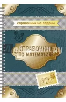 Справочник по математике