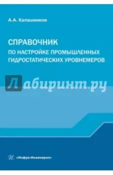 Справочник по настройке промышленных гидростатических уровнемеров