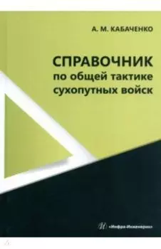 Справочник по общей тактике сухопутных войск