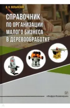 Справочник по организации малого бизнеса в деревообработке