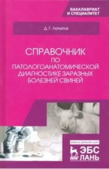 Справочник по патологоанатомической диагностике заразных болезней свиней. Учебное пособие
