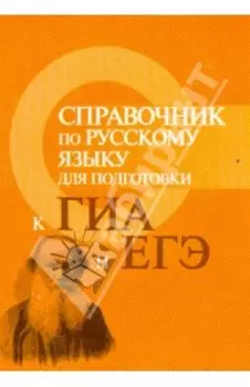 Справочник по русскому языку для подготовки к ГИА и ЕГЭ