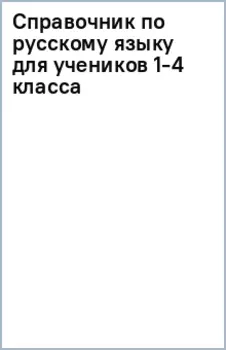 Справочник по русскому языку для учеников 1-4 класса