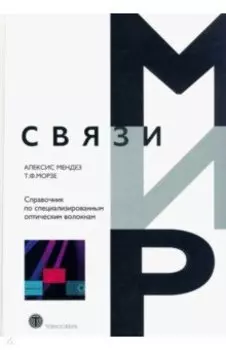Справочник по специализированным оптическим волокнам