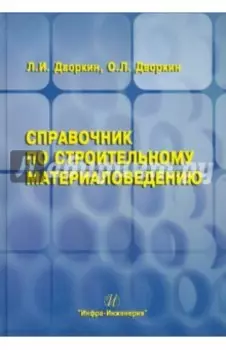 Справочник по строительному материаловедению