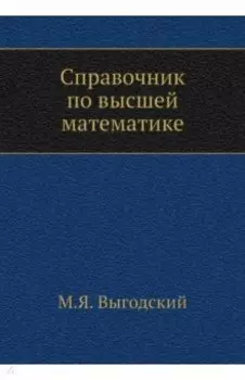 Справочник по высшей математике