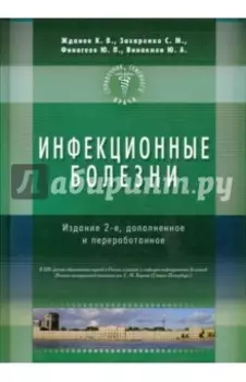Справочник семейного врача. Инфекционные болезни