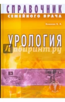 Справочник семейного врача. Урология