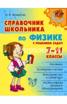 Справочник школьника по физике с решением задач. 7-11 классы