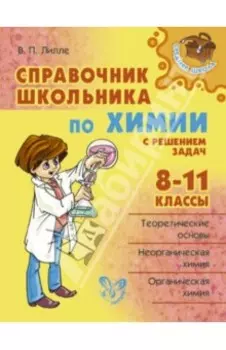 Справочник школьника по химии с решением задач. 8-11 классы