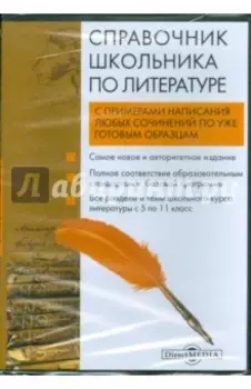 Справочник школьника по литературе (DVD)