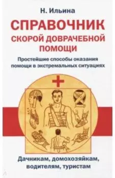 Справочник скорой доврачебной помощи