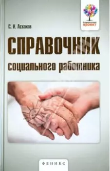 Справочник социального работника