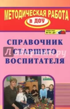 Справочник старшего воспитателя. ФГОС ДО