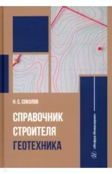 Справочник строителя. Геотехника