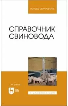 Справочник свиновода.Учебное пособие для вузов
