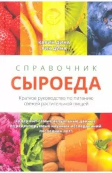 Справочник сыроеда. Краткое руководство по питанию свежей растительной пищей
