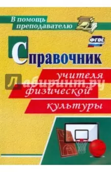 Справочник учителя физической культуры. ФГОС
