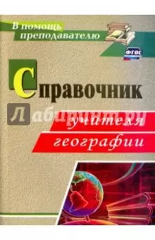 Справочник учителя географии. ФГОС