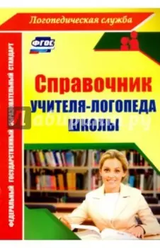 Справочник учителя-логопеда школы. ФГОС