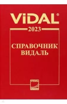 Справочник Видаль 2023