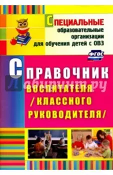 Справочник воспитателя (классного руководителя). ФГОС