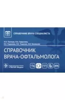 Справочник врача-офтальмолога