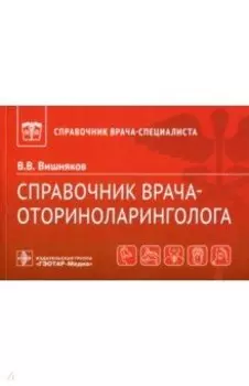 Справочник врача-оториноларинголога