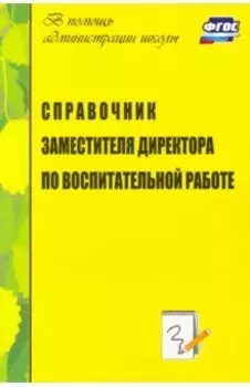 Справочник заместителя директора по воспитательной работе. ФГОС