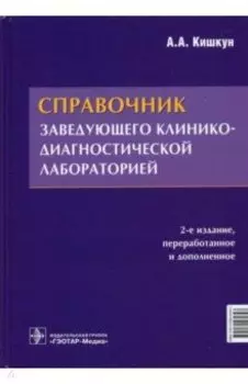 Справочник заведующего клинико-диагностической лабораторией