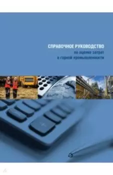 Справочное руководство по оценке затрат в горной промышленности