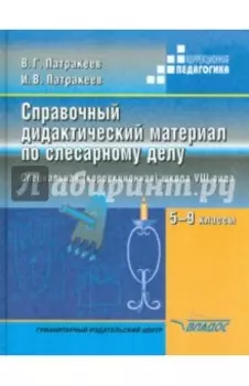 Справочный дидактический материал по слесарному делу. Пособие для учащихся 5-9кл. спец. образов.учр.