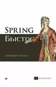 Spring быстро