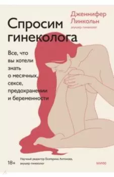 Спроси гинеколога. Все, что вы хотели знать о месячных, сексе, предохранении и беременности