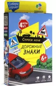 Спроси меня - Дорожные знаки