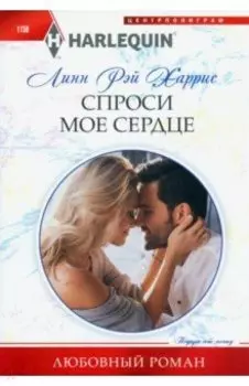Спроси мое сердце