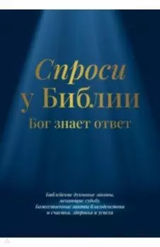 Спроси у Библии. Бог знает ответ.