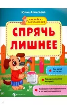 Спрячь лишнее. Книжка с наклейками