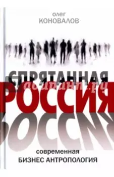 Спрятанная Россия